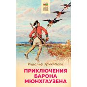 Внеклассное чтение (ХорошиеКнигиВШколеИДома) Распе Р.Э. Приключения барона Мюнхгаузена (с иллюстраци