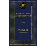 МироваяКлассика(Азбука) Фицджеральд Ф.С. Последний магнат