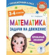 ТренажерКласс Математика 3- 4кл. Задачи на движение (Нефедова М.Г.)