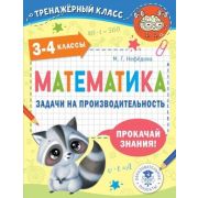ТренажерКласс Математика 3- 4кл. Задачи на производительность (Нефедова М.Г.)