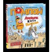 КотПомпон Дядя Коля Воронцов Дневник кота Помпона (Воронцов Н.)