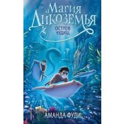 Фуди А. Магия Дикоземья [Кн. 2] Остров чудищ
