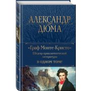 ПолноеСобрСочинений(Эксмо) Дюма А. Граф Монте-Кристо. Шедевр приключенческой литературы в одном томе