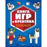 Minecraft(Эксмо)(о) Книга игр и креатива