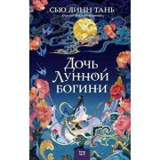 YoungAdult(МИФ)_МагияАзии Тань Сью Линн. Дочь Лунной богини [цикл «Небесное царство» Кн. 1]