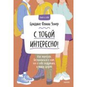 КлючКСебе(тв) С тобой интересно! Как перестать беспокоиться о том,что о тебе подумают,и найти друзей