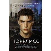 ХитыWattpad_ТопРомантика Стеффи Л. Тэррлисс