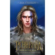 ЗвездыМолодежногоФэнтези Стенберг Л. Реннвинд 2. Проклятие дня