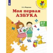 Преемственность Моя первая Азбука Пос.д/детей 5-7 лет (Федосова Н.А.) ФГОС ДО