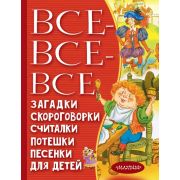 ВсеЛучшееДетям Все-все-все загадки,скороговорки,считалки,потешки,песенки д/детей (Чуковский К.И./Мар