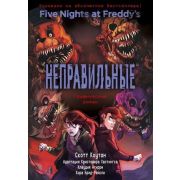 FiveNightsAtFreddy's Коутон С.,Брид-Райсли К.  Графич.роман Вып. 2 Неправильные [Пять ночей у Фредди
