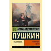 Эксклюзив_РуссКлассика-мини Пушкин А.С. Каменный гость