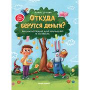 МояПерваяКнижка Откуда берутся деньги?:энцикл.для малышей (тв.); авт:Ульева; ISBN:978-5-222-37541-9