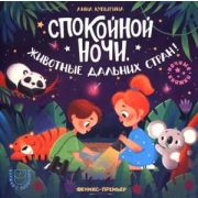 НочКнижки Спокойной ночи, животные дальних стран!; авт:Купырина;ISBN:978-5-222-36330-0