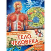 ДетскаяЭнц(АСТ) Тело человека (МакРей Э.)