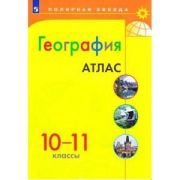 У. Атлас 10-11кл. География (М:Пр.22) (Полярная звезда)