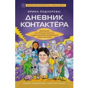 МостМеждуМирами Дневник контактера Физические и астральные контакты с цивилизациями Межзвездного Сою