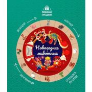 Люб. праздник Новогодние животные (Заболотная Э.)