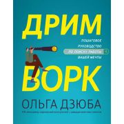 Вершина успеха Дзюба О. Дримворк: пошаговое руководство по поиску работы вашей мечты