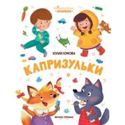 МалышкиныКнижки Капризульки (Юмова Ю.)