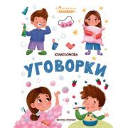 МалышкиныКнижки Уговорки (Юмова Ю.)