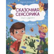 СказочнаяСенсорика Логика: сказки с заданиями (Доманская Л.)
