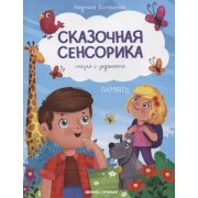СказочнаяСенсорика Память: сказки с заданиями (Доманская Л.)