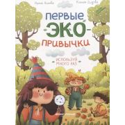 ПервыеЭкопривычки Используй много раз: сказки с заданиями (Асеева И.)