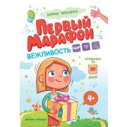 Первый марафон Вежливость (Черкашина М.)