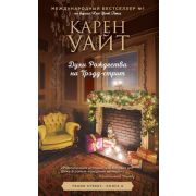 ЗарРомантичБестселлер(тв) Уайт К. Tradd street Кн. 6 Духи Рождества на Трэдд-стрит