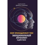 Психологический практикум Мир принадлежит тебе: эмоциональный интеллект в действии(Сазыкин А.)