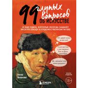 ИскусствоСБлогерами 99 глупых вопросов об искусстве И еще один,которые иногда задают экскурсоводу в