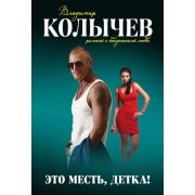 РоманыОБандитскойЛюбви-мини Колычев В.Г. Это месть,детка!