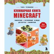 Кулинария_КнПоКультВселенным Кулинарная книга Minecraft 50 рецептов,вдохновленных культовой компьюте