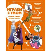 Disney_Играй с умом  Самые умные игры и задачи