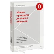Новые принципы делового общения. Как сфокусироваться на главном в эпоху коммуникативной перегрузки П