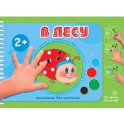 Рисование без кисточки. В лесу (альбом для рисования пальчиковыми красками для детей 2-4 лет), 978-5
