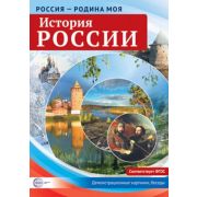 _СфераКартинок_ДемонстрКарт Россия-родина моя История России.10 дем.карт. А4 с бесед.,12 разд.карт.,