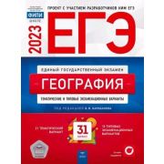ЕГЭ(Нац.Образование)(б/ф) `23 География Тематич.и тип.экз.варианты 31 вариант (ред.Барабанов В.В.)