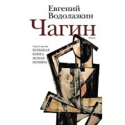 НоваяРуссКлассика Водолазкин Е.Г. Чагин [лауреат премии «Большая книга»,«Ясная поляна»]