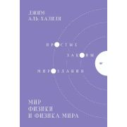 NewScience Мир физики и физика мира. Простые законы мироздания Аль-Халили Д.