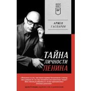 ПИТЕРПОКЕТ Гаспарян А. С. Тайна личности Ленина