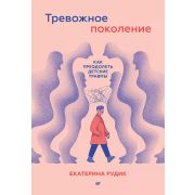 YoungAdult_Nonfiction(Питер) Рудик  Е. А. Тревожное поколение: как преодолеть детские травмы