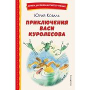 КнДляВнеклассногоЧтения Коваль Ю.И. Приключения Васи Куролесова (худ.Чижиков В.)
