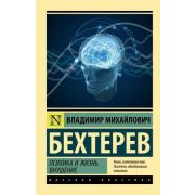 Эксклюзив_РуссКлассика-мини Бехтерев В.М. Психика и жизнь/Внушение