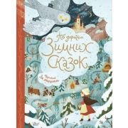 ВолшЛабиринтыСказок По дорогам зимних сказок (Андерсен Г.Х./Гофман Э.Т.и др.)