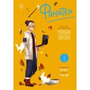 Манга Фанатка Т. 1 (Рауэлл Р.,Мэггс С.)