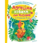 ЛучшаяКнДляЧтенияСПользой Лучшая книга для чтения от 1 года до 3 лет (Маршак С.Я./Пляцковский М.С./У