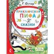 ЛучшСказкиМалыша Остер Г.Б., Сутеев В Приключения Пифа. Сказки