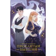Суперведьмы Стерлинг Э. Проклятый бывший